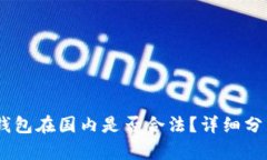 Plus Token钱包在国内是否合