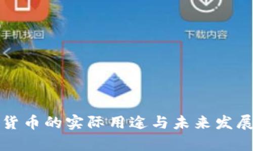 加密货币的实际用途与未来发展分析