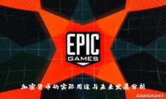 加密货币的实际用途与未