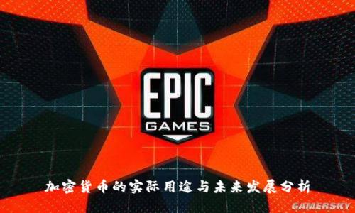 加密货币的实际用途与未来发展分析