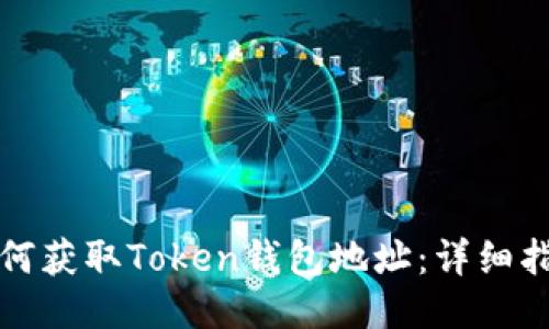 如何获取Token钱包地址：详细指南