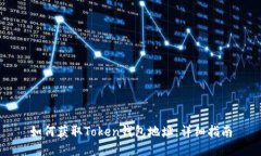 如何获取Token钱包地址：详