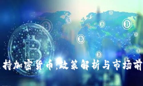 泰国支持加密货币：政策解析与市场前景分析