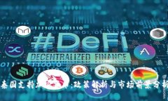 泰国支持加密货币：政策