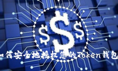 如何安全地授权您的Token钱包？