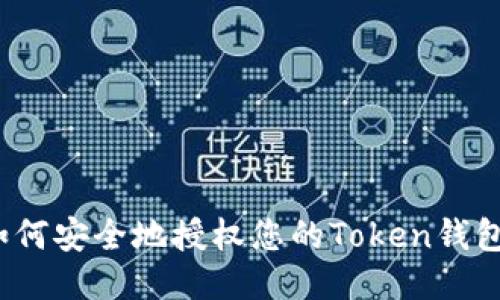 如何安全地授权您的Token钱包？