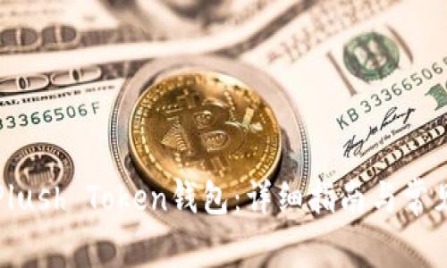 如何使用Plush Token钱包：详细指南与常见问题解答