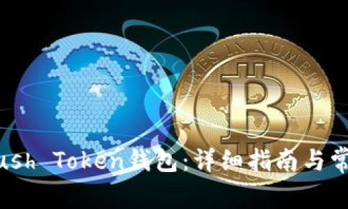 如何使用Plush Token钱包：详细指南与常见问题解答