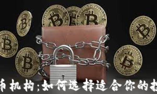 
加密货币机构：如何选择适合你的投资伙伴