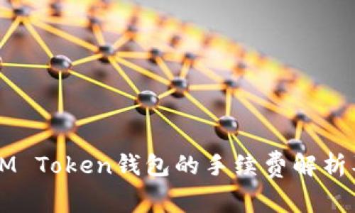 关于IM Token钱包的手续费解析及策略