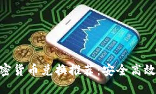 DRM加密货币兑换推荐：安全高效的选择