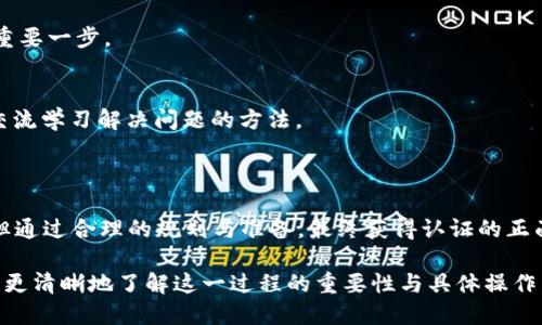 如何让你的Plus Token钱包获得第三方认证

Plus Token钱包, 第三方认证, 数字货币安全, 钱包安全性/guanjianci

## 内容主体大纲

1. **引言**
   - 介绍Plus Token钱包及其流行
   - 提出第三方认证的重要性

2. **什么是Plus Token钱包**
   - Plus Token的背景及发展历程
   - 钱包的基本功能和优势

3. **为什么需要第三方认证**
   - 增强用户信任
   - 提高安全性
   - 市场竞争力

4. **如何申请第三方认证**
   - 认证机构的选择
   - 申请流程
   - 注意事项

5. **第三方认证的标准与要求**
   - 安全性标准
   - 合规性要求
   - 审核流程与时限

6. **获得认证后的好处**
   - 用户信任的提升
   - 市场推广效果
   - 其他可能的收益

7. **常见问题解答**
   - 讨论用户在认证过程中可能遇到的问题

8. **总结**
   - 重申认证的重要性
   - 对于用户和市场的影响

---

### 引言

随着数字资产的普及，越来越多的人开始使用电子钱包来存储和管理他们的数字货币。Plus Token钱包作为一种新兴的数字资产管理工具，因其便捷性和功能强大而备受欢迎。然而，随着市场的壮大，数字货币的安全问题愈加突出，这使得拥有第三方认证显得格外重要。

### 什么是Plus Token钱包

Plus Token钱包成立于2018年，是一种专注于数字资产管理的钱包，提供了存储、交易和投资等一系列功能。它支持多种数字货币，并且凭借着强大的技术背景，迅速占领了市场。然而，数字货币市场本身的不稳定性和黑客攻击的风险，让用户在使用Plus Token钱包时，越来越关注其安全性。

### 为什么需要第三方认证

第三方认证能够有效提高Plus Token钱包的安全性和可信度。用户在选择钱包时，往往会关注其背后的技术团队、财务安全和信用。这时候，第三方认证则能作为一种客观的评估标准，帮助用户做出选择。同时，拥有认证的Plus Token，还可以增强市场竞争力，为钱包的推广带来更大的便利。

### 如何申请第三方认证

申请第三方认证的第一步是选择合适的认证机构。通常，这些机构具备一定的行业背景和权威性。接下来，申请流程包括递交相关材料、现场审核等。在申请过程中，需特别注意资料的完整性和准确性，以避免因信息不全而导致审核失败。

### 第三方认证的标准与要求

第三方认证的标准多种多样，主要包括安全性和合规性两大类。安全性标准主要关注钱包的技术架构、数据保护和用户隐私等。同时，合规性要求则涉及到相关法律法规的遵循。认证机构会根据这些标准进行评估，必要时还会进行现场审核，以确保钱包的合规性和安全性。

### 获得认证后的好处

一旦Plus Token钱包成功获得第三方认证，用户的信任度会显著提升。通过认证，钱包不仅可以在市场上树立良好形象，还能吸引更多用户加入。此外，第三方认证也可能带来更多商业机会，如合作、赞助等。

### 常见问题解答

#### 问题一：第三方认证的费用是多少？
第三方认证的费用因认证机构、认证项目和认证范围的不同而有所差异。通常，基本的认证费用包括申请费、审核费和后续维护费。在选择认证机构时，建议首先了解其收费标准和服务内容。

#### 问题二：获得认证后，需不需要定期复审？
是的，许多第三方认证都是有时限的，经过一定时间后需进行复审。这是为了确保Plus Token钱包持续符合认证标准。复审期间，钱包需保持运营和安全措施，否则可能失去认证资格。

#### 问题三：如果未通过认证，影响有哪些？
未通过认证可能导致用户对Plus Token钱包的信任度下降，从而影响用户的使用意愿。此外，还可能导致市场竞争力的下降，使得钱包难以在激烈的市场中站稳脚跟。

#### 问题四：如何选择合适的认证机构？
选择认证机构时，首先要考虑其行业声誉和认证资质。其次，要了解其认证标准是否符合Plus Token钱包的需求，最后，还需关注其服务质量和后续支持。

#### 问题五：认证后是否会有后续维护要求？
第三方认证后，通常会有一些维护要求，包括但不限于定期安全检测、更新合规材料等。这是保证钱包持续符合认证标准的重要一步。

#### 问题六：在申请认证时遇到问题该怎么办？
在申请认证时，如果遇到任何问题，可以主动联系认证机构的客服，寻求帮助。此外，还可以加入相关行业的讨论群体，通过交流学习解决问题的方法。

### 总结

通过获取第三方认证，Plus Token钱包能够有效增强用户信任以及提高市场竞争力。尽管申请认证的过程可能比较复杂，但通过合理的规划与准备，最终获得认证的正面效果无疑会为Plus Token钱包的发展带来极大的推动。

以上内容提供了关于Plus Token钱包获得第三方认证的全面信息，涵盖了时下最为相关的各个方面，希望能帮助潜在用户更清晰地了解这一过程的重要性与具体操作。