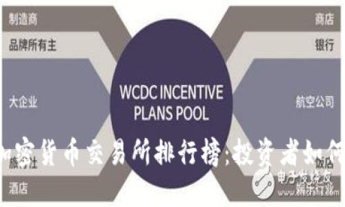 2023年美国加密货币交易所排行榜：投资者如何选择最佳平台