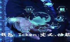 全方位了解钱包 Token：定
