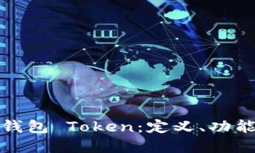 全方位了解钱包 Token：定义、功能与未来发展