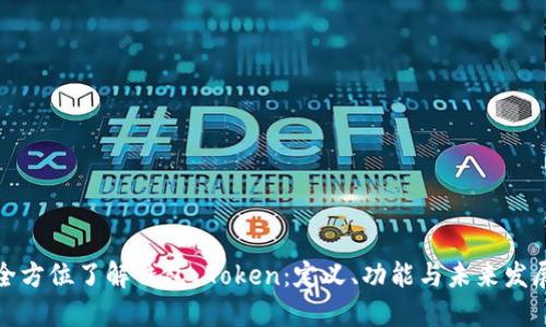 全方位了解钱包 Token：定义、功能与未来发展