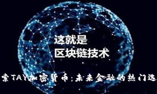 探索TAY加密货币：未来金融的热门选择