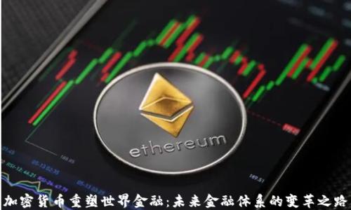 
加密货币重塑世界金融：未来金融体系的变革之路