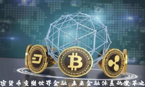 
加密货币重塑世界金融：未来金融体系的变革之路