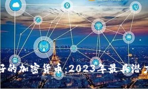 技术最好的加密货币：2023年最具潜力的选择