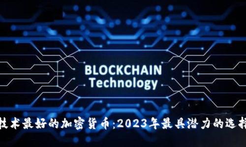 技术最好的加密货币：2023年最具潜力的选择