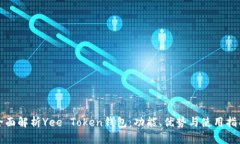全面解析Yee Token钱包：功