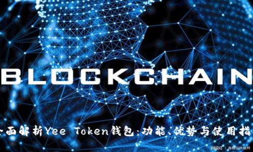 全面解析Yee Token钱包：功能、优势与使用指南