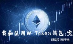 如何下载和使用W Token钱包