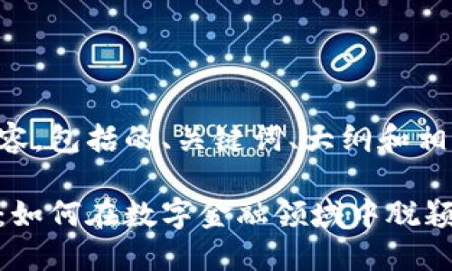 以下是所请求的内容，包括的、关键词、大纲和相关问题的详细介绍。

英国加密货币银行：如何在数字金融领域中脱颖而出