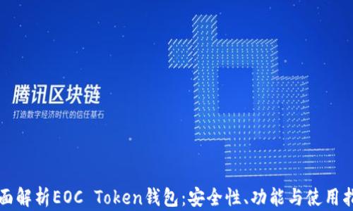 
全面解析EOC Token钱包：安全性、功能与使用指南