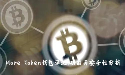 More Token钱包评测：功能与安全性分析