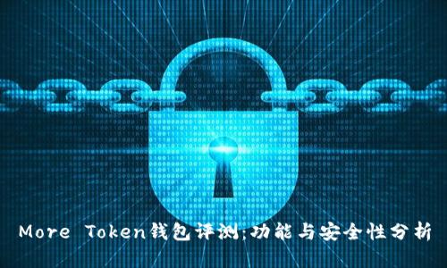 More Token钱包评测：功能与安全性分析