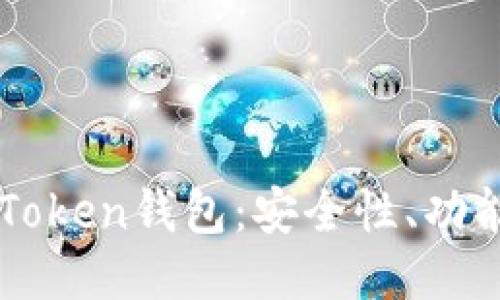 思维

全面解析K Token钱包：安全性、功能与使用指南