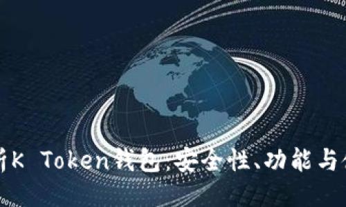 思维

全面解析K Token钱包：安全性、功能与使用指南