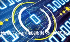 如何安全地将Token提现到个