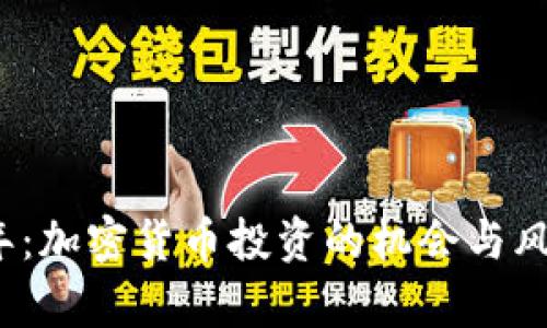 2023年：加密货币投资的机会与风险分析