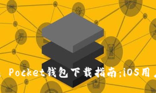 Token Pocket钱包下载指南：iOS用户必看