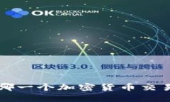币安与火币：哪一个加密