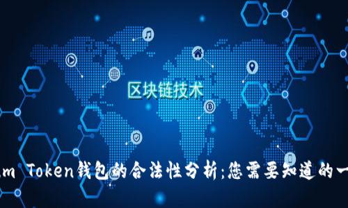 Sum Token钱包的合法性分析：您需要知道的一切