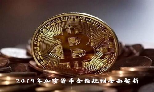2019年加密货币合约规则全面解析