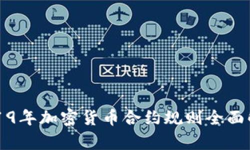 2019年加密货币合约规则全面解析