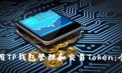 如何使用TP钱包管理和交易