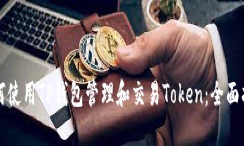 如何使用TP钱包管理和交易Token：全面指南