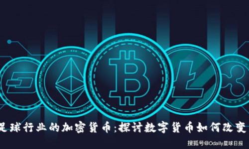 2023年足球行业的加密货币：探讨数字货币如何改变足球生态