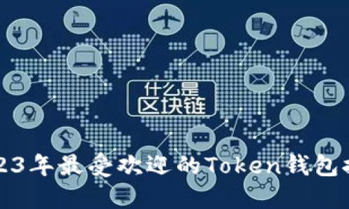 2023年最受欢迎的Token钱包推荐