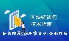 如何购买Eco加密货币：全