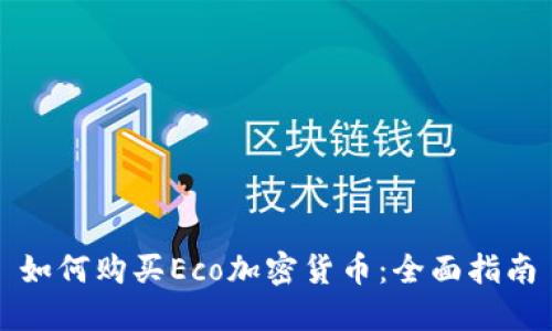 如何购买Eco加密货币：全面指南