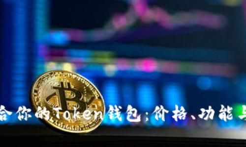 如何选择适合你的Token钱包：价格、功能与安全性分析