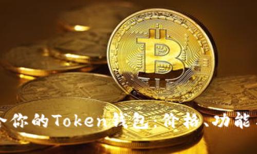 如何选择适合你的Token钱包：价格、功能与安全性分析