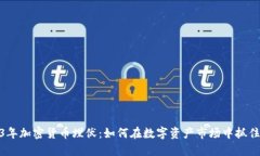 2023年加密货币埋伏：如何